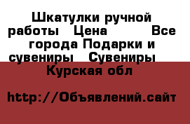 Шкатулки ручной работы › Цена ­ 400 - Все города Подарки и сувениры » Сувениры   . Курская обл.